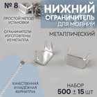 Нижний металлический ограничитель для молнии, №8, 500 ± 15 шт, цвет серебряный - фото 1282347