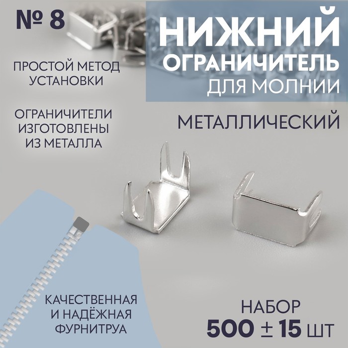 Нижний металлический ограничитель для молнии, №8, 500 ± 15 шт, цвет серебряный