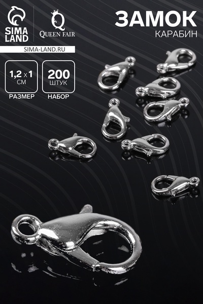 Замок карабин, 200 шт. 12 мм, цвет серебро