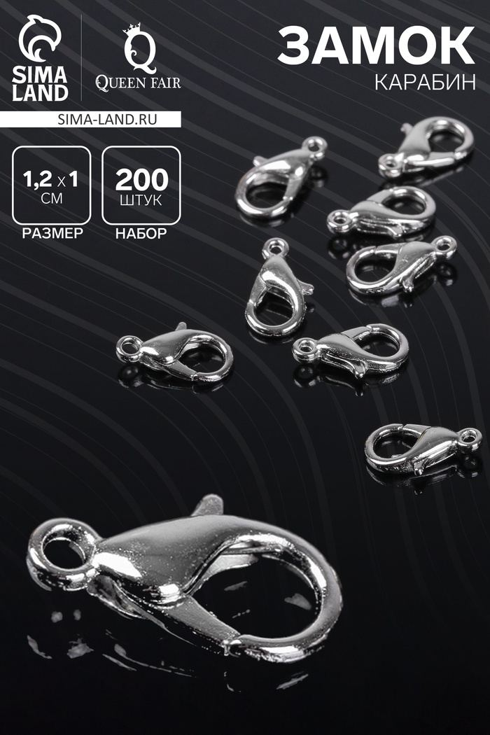 Замок карабин, 200 шт. 12 мм, цвет серебро - Фото 1