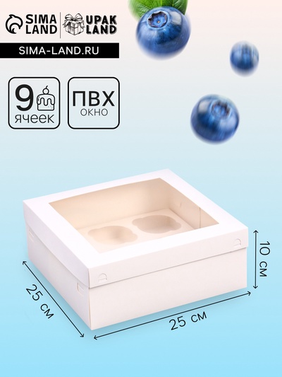 Коробка для 9 капкейков с окном, 25×25×10 см