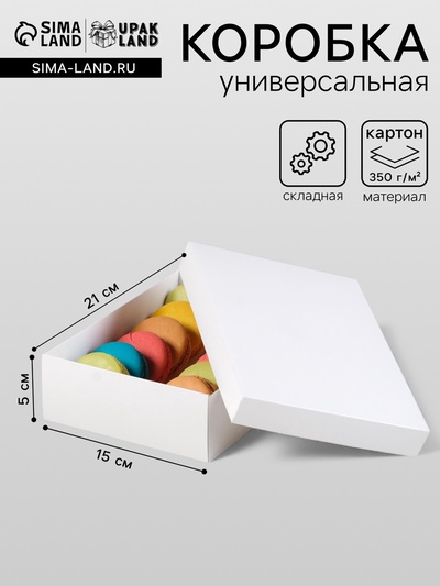 Коробка подарочная складная, упаковка, белая, 21×15×5 см