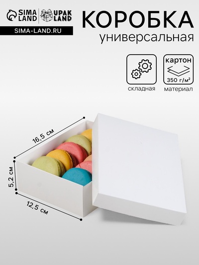 Коробка подарочная складная, упаковка, белая, 16.5×12.5×5.2 см