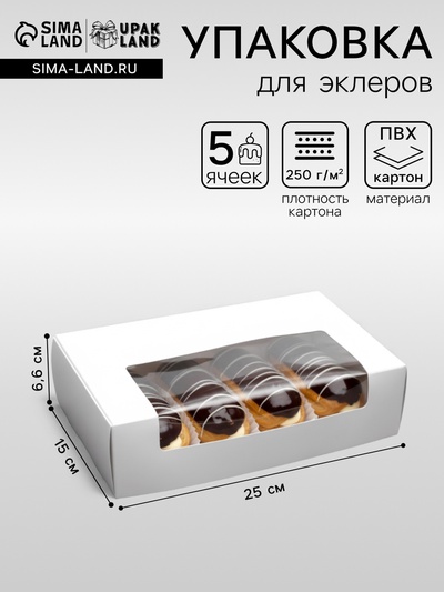 Коробка складная, под 5 эклеров, белая, 25×15×6.6 см