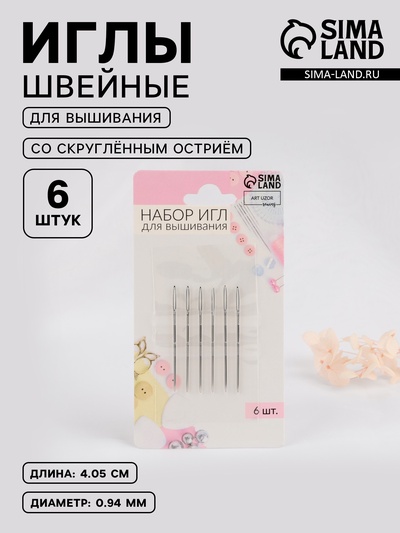Иглы для вышивания, d=0.94 мм, 4.05 см, набор 6 шт.
