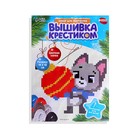 Вышивка крестиком на новый год «Котик с шариком», 14×10 см, набор для творчества - Фото 4