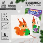 Вышивка крестиком на новый год «Бёлочка с шариком», 14 х 10 см, набор для творчества - Фото 1