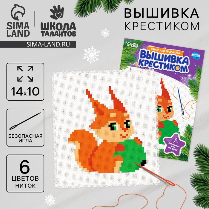 Вышивка крестиком на новый год «Бёлочка с шариком», 14 х 10 см, набор для творчества - Фото 1