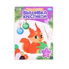 Вышивка крестиком на новый год «Бёлочка с шариком», 14 х 10 см, набор для творчества - Фото 3