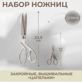 Набор ножниц подарочный: закройные ножницы 9", 23,5 см, ножницы вышивальные «Цапельки» 3,7", 9,5 см, цвет серебряный
