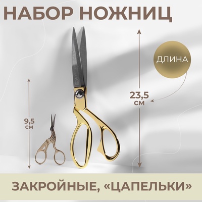 Набор ножниц подарочный: закройные 9", 23.5 см, вышивальные «Цапельки» 3.7", 9.5 см, цвет золотой