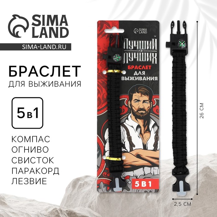 Браслет для выживания «Лучший из лучших», 26×2.5 см - Фото 1