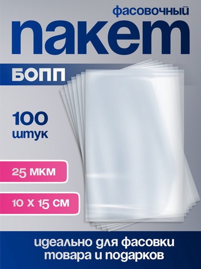 Пакет фасовочный БОПП, прозрачный, 10×15 см, 25 мкм