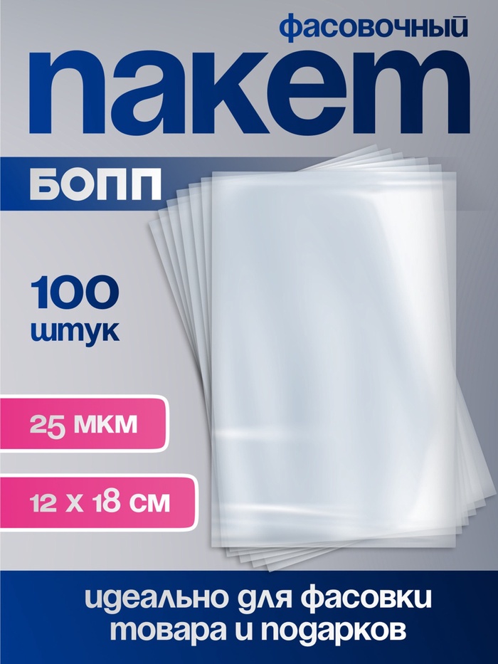 Пакет фасовочный БОПП, прозрачный, 12×18 см, 25 мкм - Фото 1