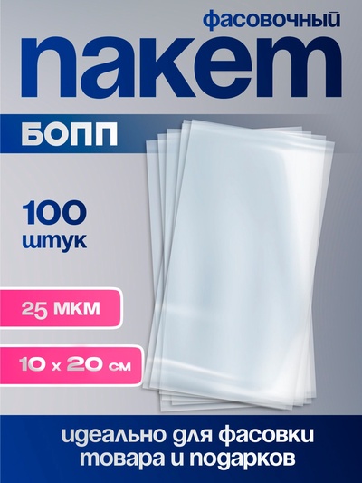 Пакет фасовочный БОПП, прозрачный, 10×20 см, 25 мкм