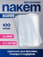 Пакет фасовочный БОПП, прозрачный, 15×20 см, 25 мкм - Фото 1