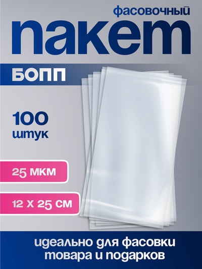 Пакет фасовочный БОПП, прозрачный, 12×25 см, 25 мкм