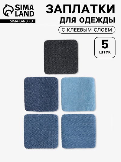 Набор заплаток для одежды, квадратные, клеевые, 4.3×4.3 см, 5 шт., синий