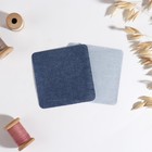Набор заплаток для одежды «Синий спектр», квадратные, термоклеевые, 7,5 × 7,5 см, 5 шт - Фото 2