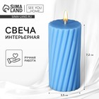 Свеча интерьерная «Витая» столбик, голубая, 7.2×3.5 см - Фото 1