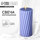 Свеча интерьерная «Витая» столбик, сиреневая, 7,2 х 3.5 см - Фото 1