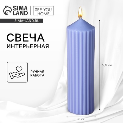 Свеча интерьерная столбик «Эстетика» столбик, сиреневая, 9, 5×3 см