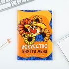 Интерактивная тетрадь «Искусство», А5, 12 листов 9131773 - фото 9990619