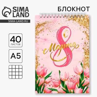 Блокнот, на гребне, А5, 40 л. «С 8 марта»