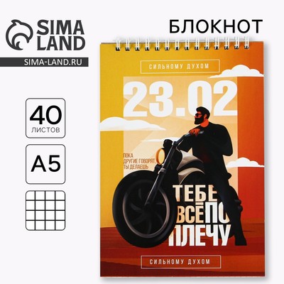 Блокнот А5, 40 листов на гребне в клетку «23 февраля: Сильному духом»
