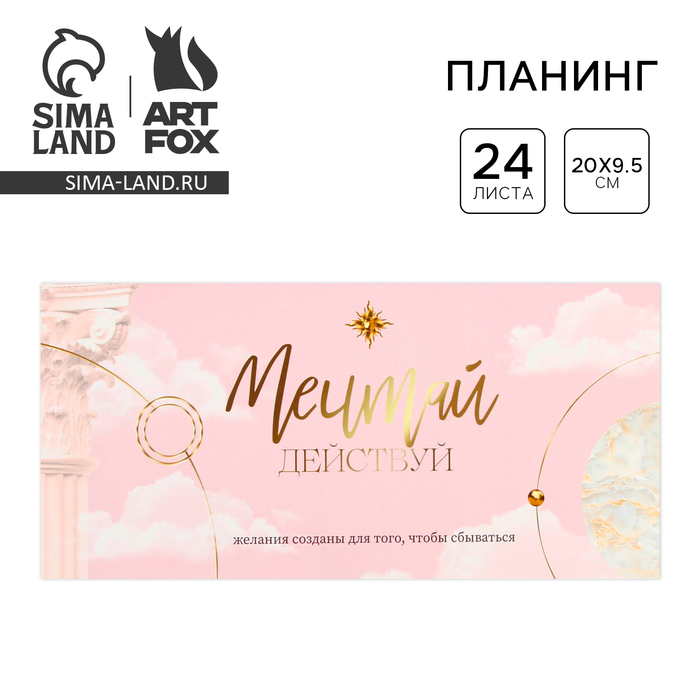 Планер горизонтальный «Мечтай», на скобе, 24 листа - Фото 1