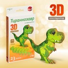 3D конструктор «Тираннозавр», 23 детали - фото 9990939