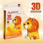 3D конструктор «Львенок», 30 деталей - фото 9990945