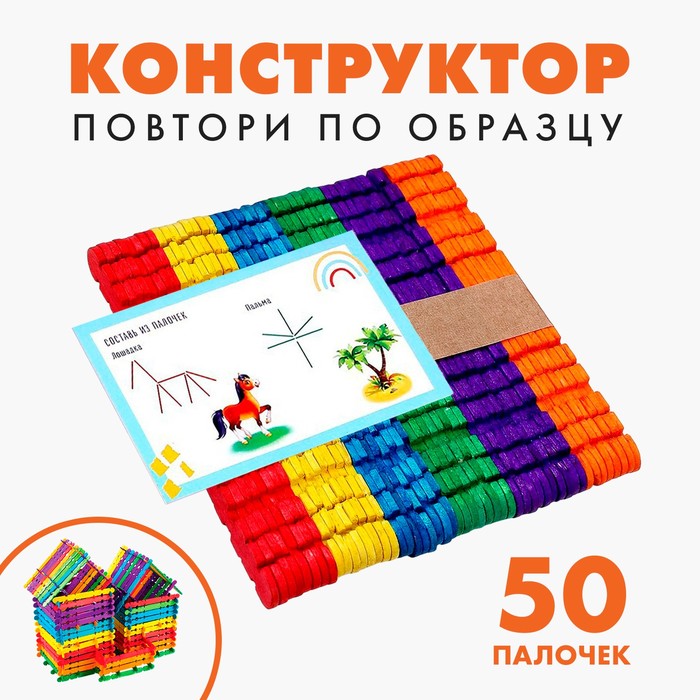 Конструктор «Повтори по образцу», цветные палочки 50 шт. - Фото 1