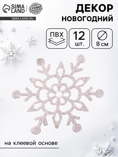Новогодний декор «Снежинки», на клеевой основе, набор 3 шт.