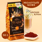 Кофе «Счастья в новом году», вкус: айриш крим, 50 г. - Фото 1