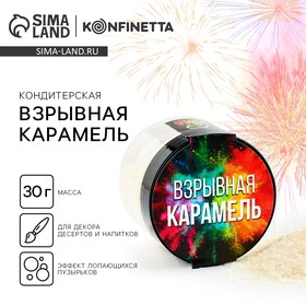 Взрывная карамель для десертов, 30 г.