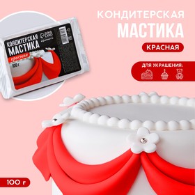 Мастика сахарная KONFINETTA цветная «Красная», 100 г.