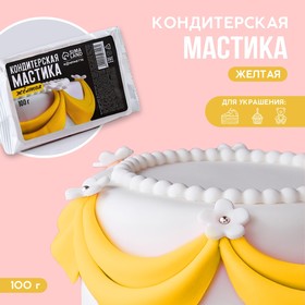 Мастика сахарная KONFINETTA цветная «Жёлтая», 100 г.