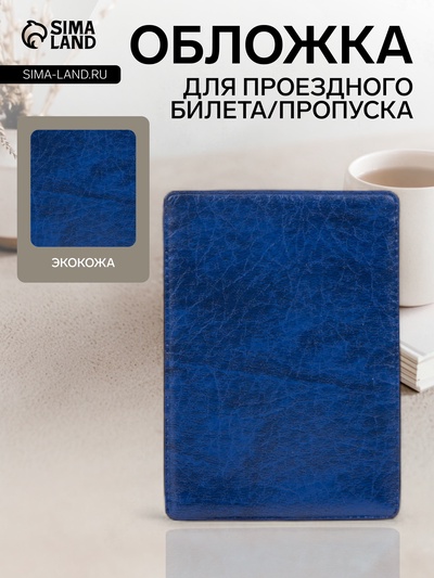 Обложка для проездного, пропуска, цвет синий