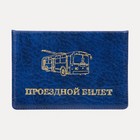 Обложка для проездного билета, цвет синий - фото 9991241