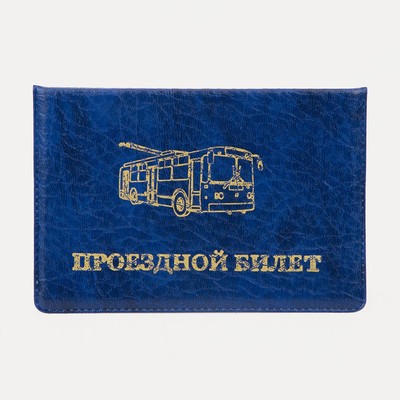 Обложка для проездного билета, цвет синий
