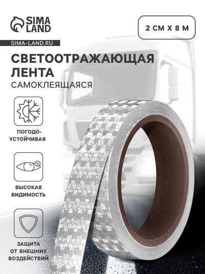 Светоотражающая лента, самоклеящаяся, белая, 2 см × 8 м