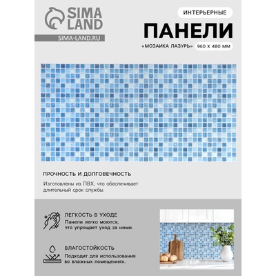 Стеновая панель ПВХ «Мозаика Лазурь», 960×480 мм