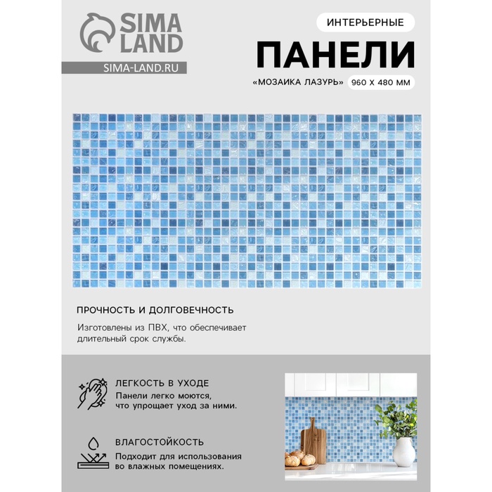 Стеновая панель ПВХ «Мозаика Лазурь», 960×480 мм - Фото 1