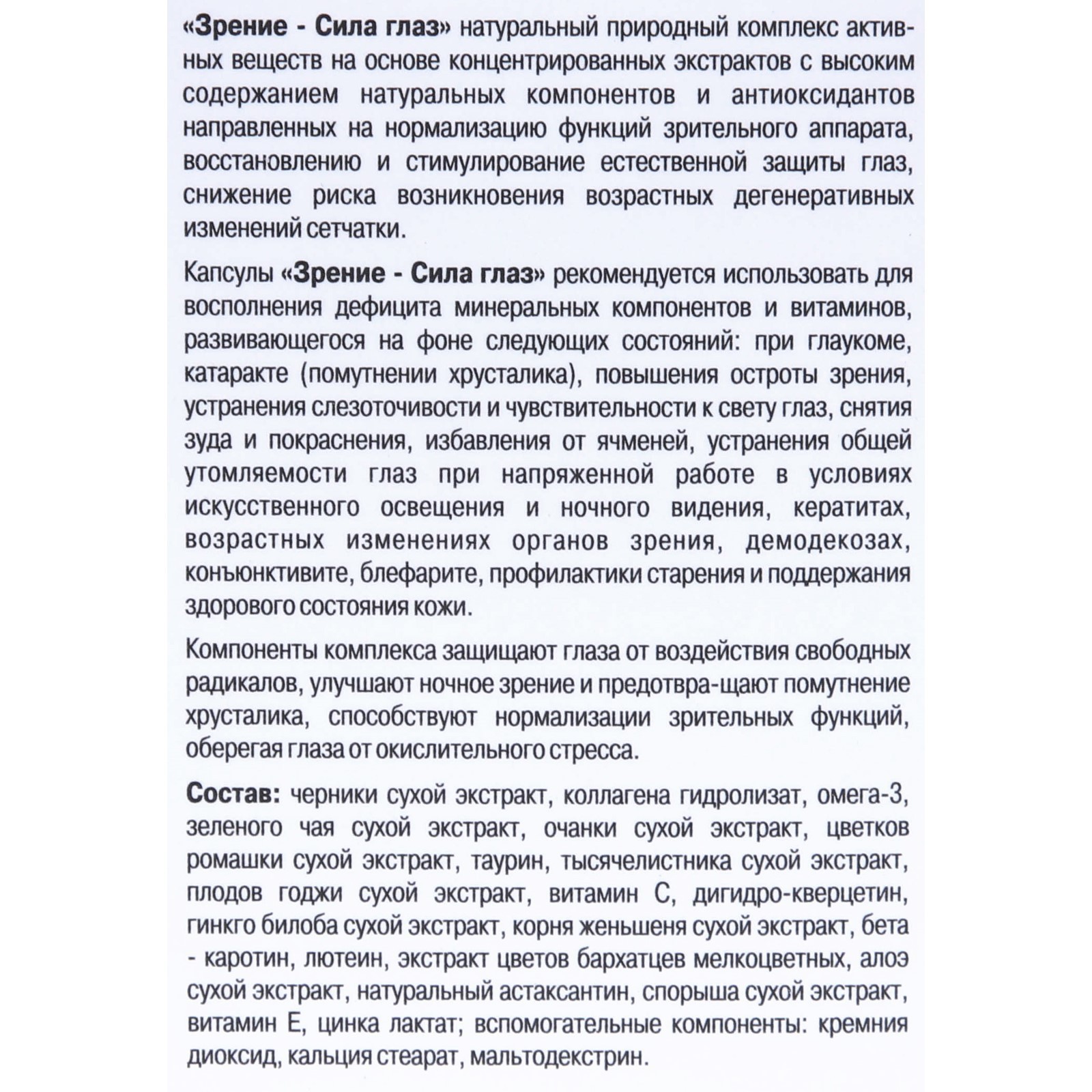 Сила глаз Зрение «Для зрительного аппарата», 120 капсул по 0.5 г (9242363)  - Купить по цене от 840.00 руб. | Интернет магазин SIMA-LAND.RU