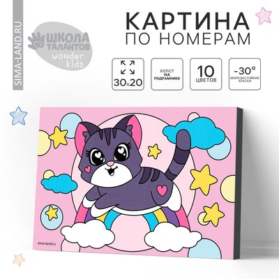 Картина по номерам для детей «Котёнок на радуге», 20×30 см