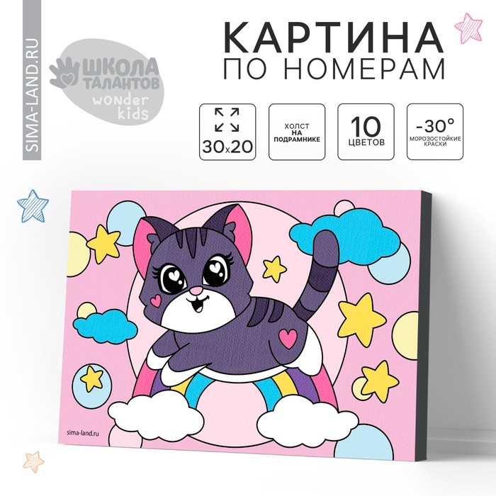 Картина по номерам для детей «Котёнок на радуге», 20 х 30 см - Фото 1