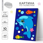 Картина по номерам для детей «Малыш-дельфин», 20 х 30 см - фото 6701840