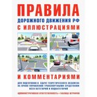 Правила дорожного движения с иллюстрациями и комментариями (таблица штрафов и наказаний) - Фото 1