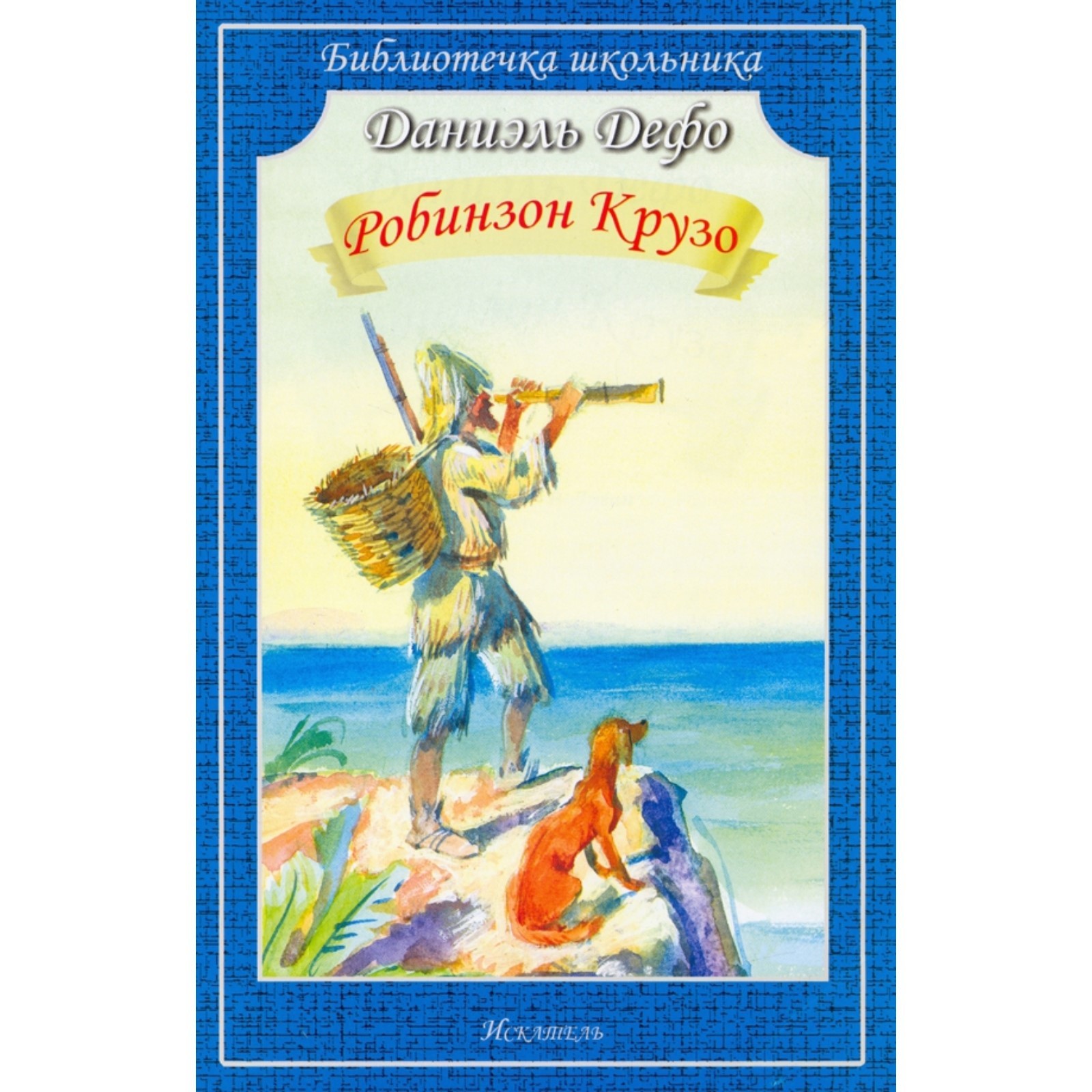 Робинзон Крузо. Дефо Д. (9292224) - Купить по цене от 130.00 руб. |  Интернет магазин SIMA-LAND.RU